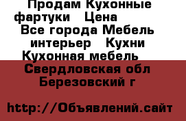 Продам Кухонные фартуки › Цена ­ 1 400 - Все города Мебель, интерьер » Кухни. Кухонная мебель   . Свердловская обл.,Березовский г.